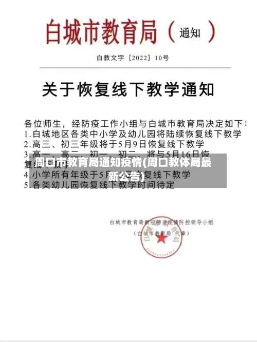 周口市教育局通知疫情(周口教体局最新公告)-第3张图片