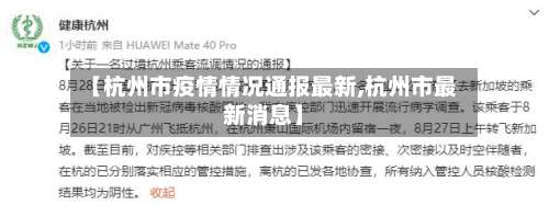 【杭州市疫情情况通报最新,杭州市最新消息】