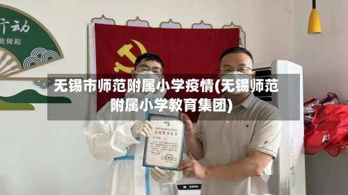 无锡市师范附属小学疫情(无锡师范附属小学教育集团)
