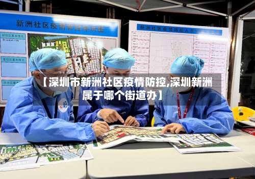 【深圳市新洲社区疫情防控,深圳新洲属于哪个街道办】