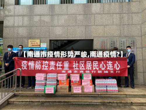【南通市疫情形势严峻,南通疫情?】