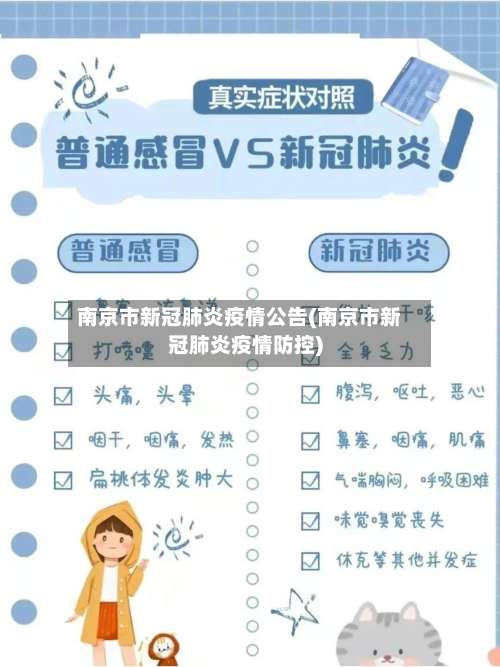 南京市新冠肺炎疫情公告(南京市新冠肺炎疫情防控)-第2张图片
