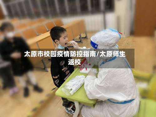 太原市校园疫情防控指南/太原师生返校