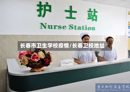 长春市卫生学校疫情/长春卫校地址