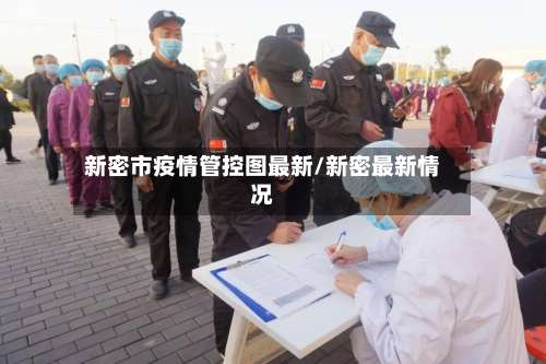 新密市疫情管控图最新/新密最新情况