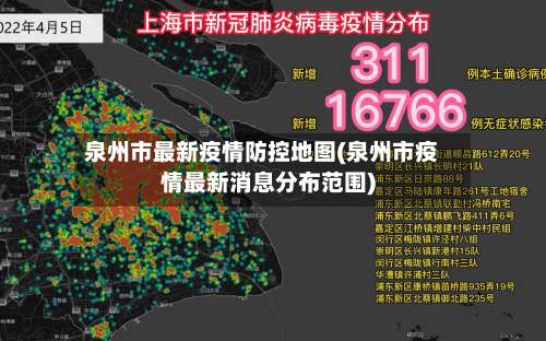 泉州市最新疫情防控地图(泉州市疫情最新消息分布范围)