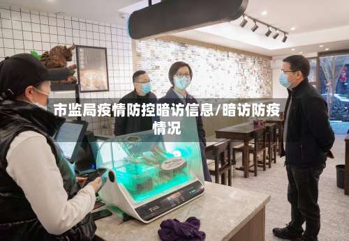 市监局疫情防控暗访信息/暗访防疫情况