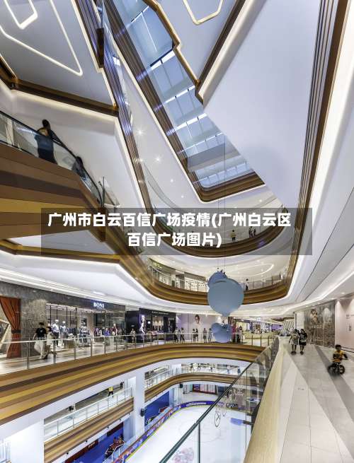 广州市白云百信广场疫情(广州白云区百信广场图片)