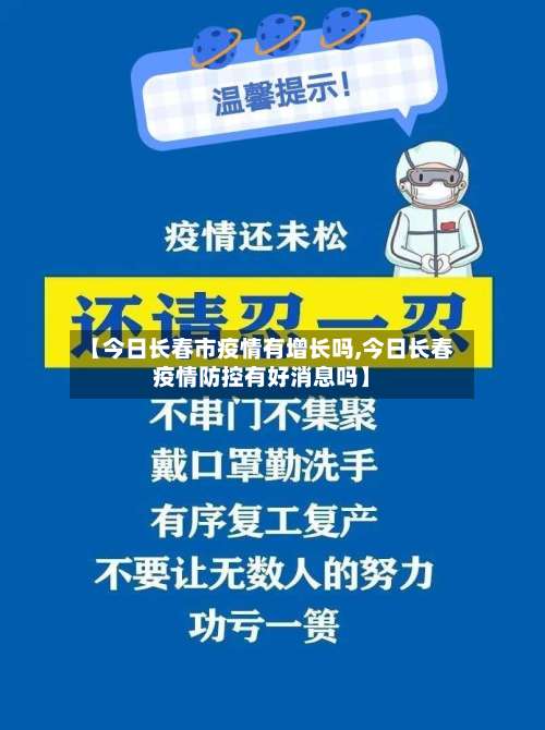【今日长春市疫情有增长吗,今日长春疫情防控有好消息吗】