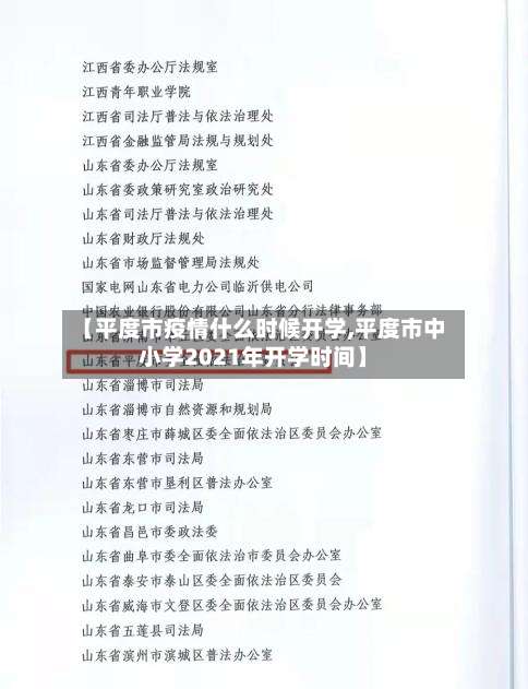 【平度市疫情什么时候开学,平度市中小学2021年开学时间】