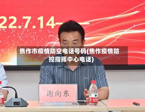 焦作市疫情防空电话号码(焦作疫情防控指挥中心电话)