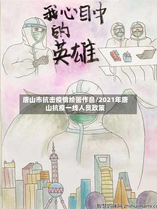 唐山市抗击疫情绘画作品/2021年唐山抗疫一线人员政策