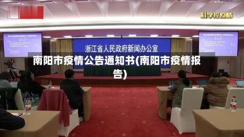 南阳市疫情公告通知书(南阳市疫情报告)