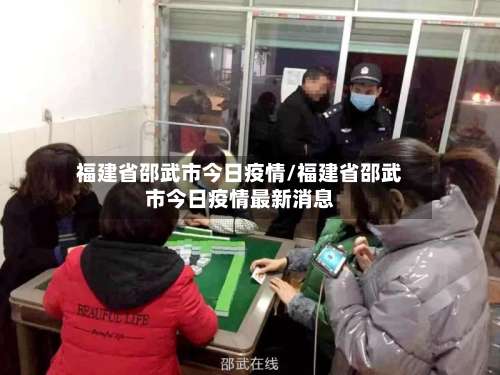 福建省邵武市今日疫情/福建省邵武市今日疫情最新消息-第3张图片