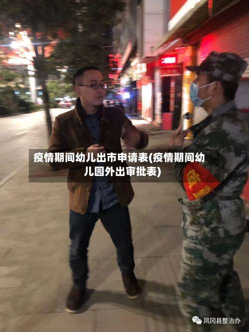 疫情期间幼儿出市申请表(疫情期间幼儿园外出审批表)-第2张图片