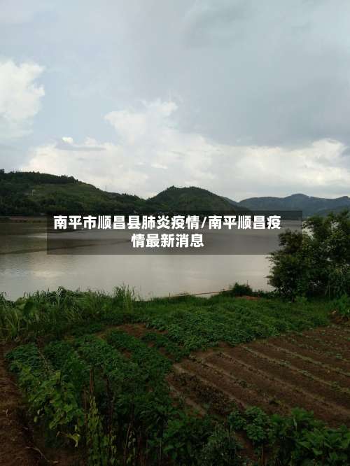 南平市顺昌县肺炎疫情/南平顺昌疫情最新消息-第2张图片