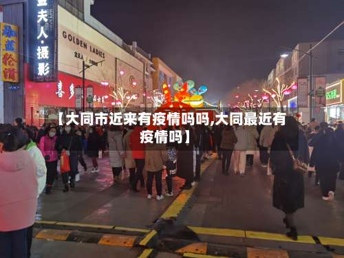 【大同市近来有疫情吗吗,大同最近有疫情吗】