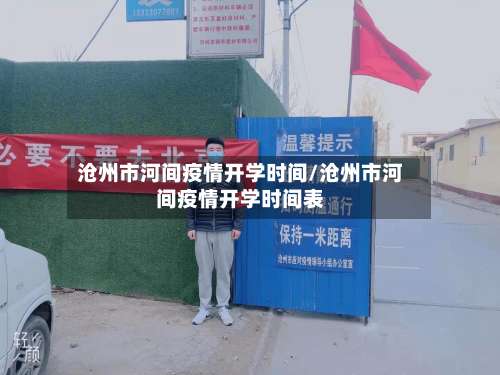 沧州市河间疫情开学时间/沧州市河间疫情开学时间表