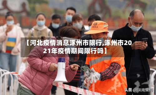 【河北疫情消息涿州市限行,涿州市2021年疫情期间限行吗】