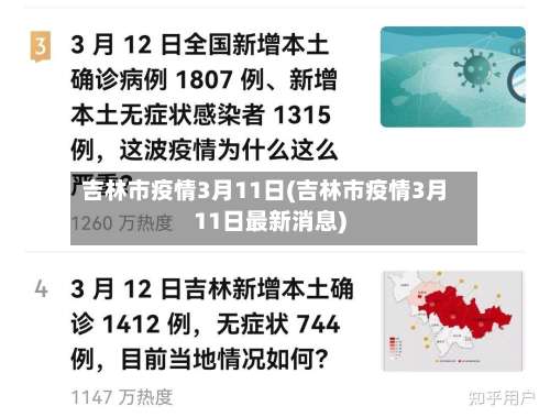 吉林市疫情3月11日(吉林市疫情3月11日最新消息)