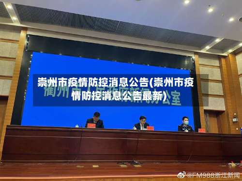 崇州市疫情防控消息公告(崇州市疫情防控消息公告最新)-第2张图片