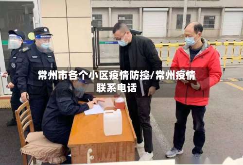 常州市各个小区疫情防控/常州疫情联系电话