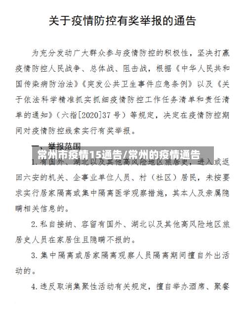 常州市疫情15通告/常州的疫情通告-第3张图片
