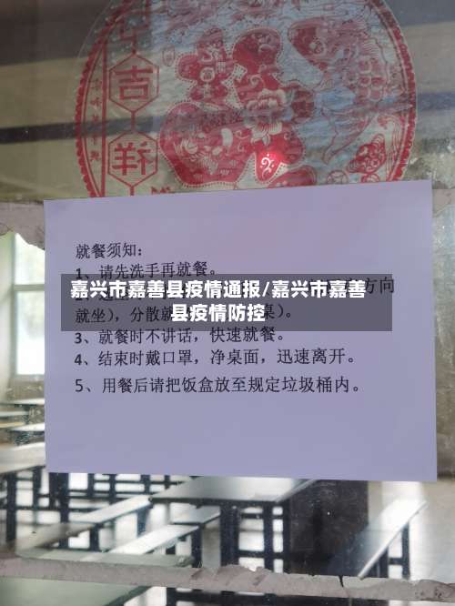 嘉兴市嘉善县疫情通报/嘉兴市嘉善县疫情防控