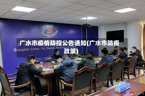 广水市疫情防控公告通知(广水市防疫政策)