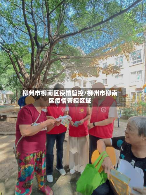 柳州市柳南区疫情管控/柳州市柳南区疫情管控区域