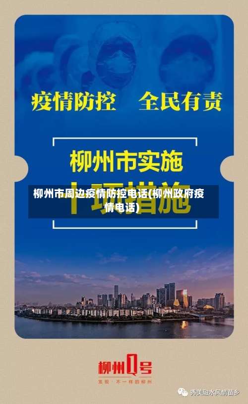柳州市周边疫情防控电话(柳州政府疫情电话)