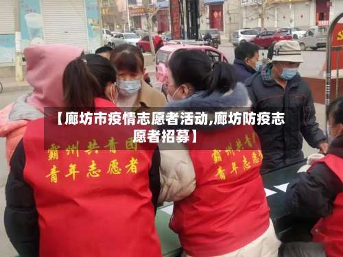 【廊坊市疫情志愿者活动,廊坊防疫志愿者招募】