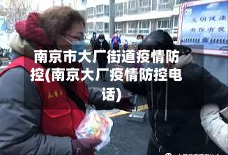 南京市大厂街道疫情防控(南京大厂疫情防控电话)-第3张图片