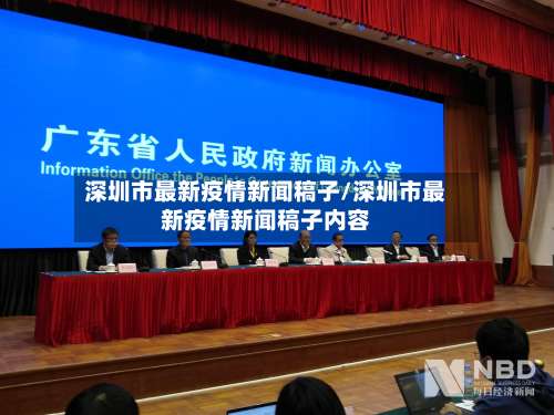 深圳市最新疫情新闻稿子/深圳市最新疫情新闻稿子内容