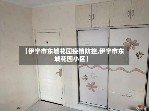 【伊宁市东城花园疫情防控,伊宁市东城花园小区】-第2张图片