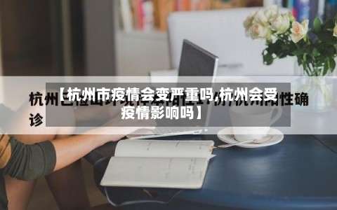 【杭州市疫情会变严重吗,杭州会受疫情影响吗】