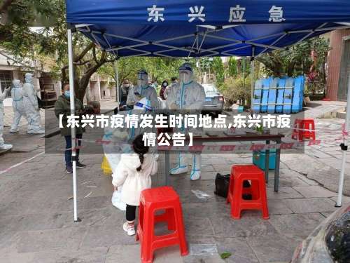 【东兴市疫情发生时间地点,东兴市疫情公告】