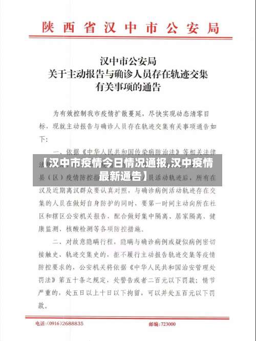 【汉中市疫情今日情况通报,汉中疫情最新通告】