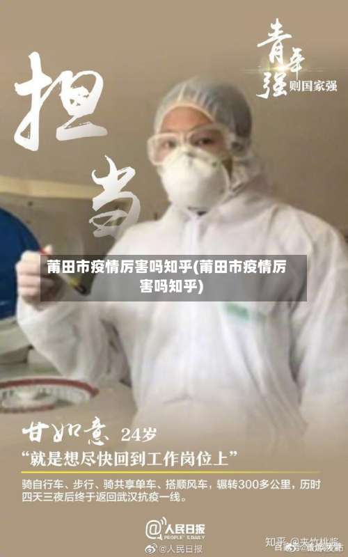 莆田市疫情厉害吗知乎(莆田市疫情厉害吗知乎)