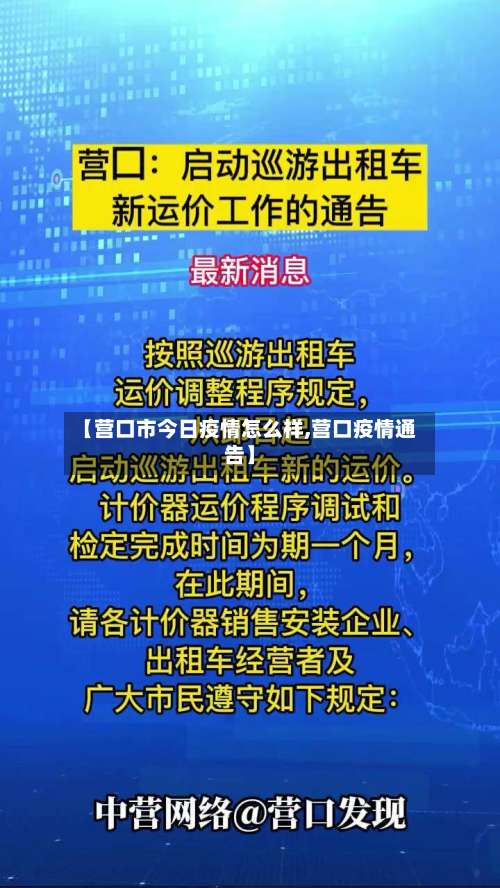 【营口市今日疫情怎么样,营口疫情通告】