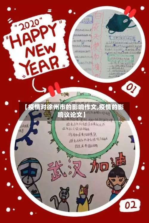 【疫情对徐州市的影响作文,疫情的影响议论文】