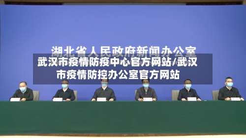 武汉市疫情防疫中心官方网站/武汉市疫情防控办公室官方网站