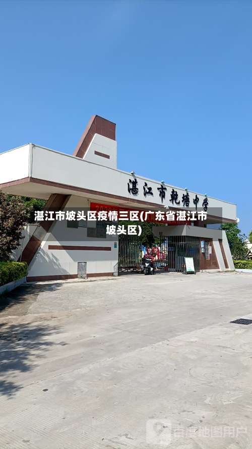 湛江市坡头区疫情三区(广东省湛江市坡头区)
