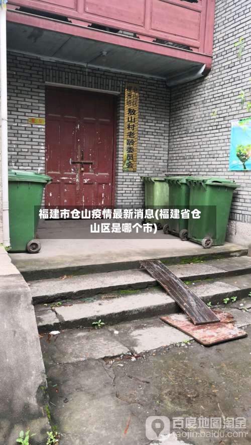 福建市仓山疫情最新消息(福建省仓山区是哪个市)-第3张图片