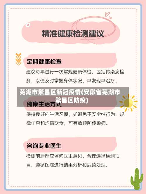 芜湖市繁昌区新冠疫情(安徽省芜湖市繁昌区防疫)