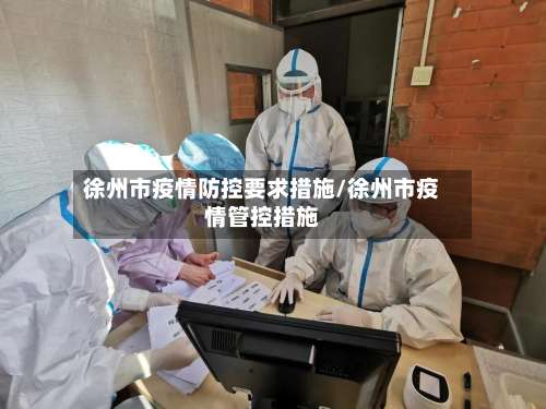 徐州市疫情防控要求措施/徐州市疫情管控措施