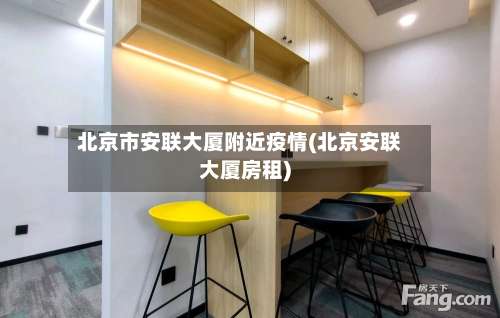 北京市安联大厦附近疫情(北京安联大厦房租)-第2张图片