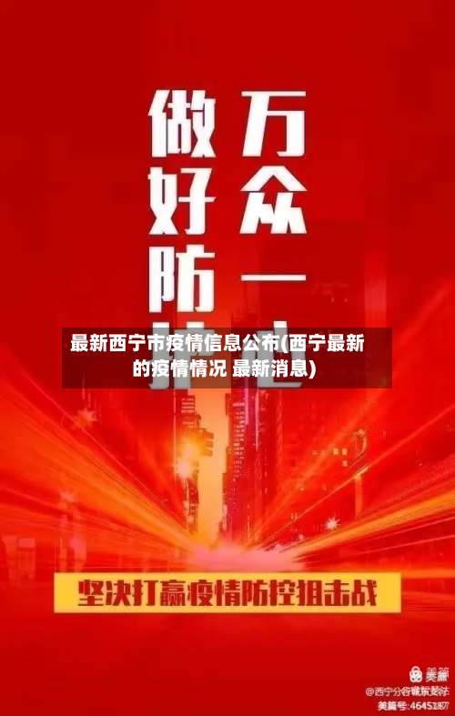 最新西宁市疫情信息公布(西宁最新的疫情情况 最新消息)