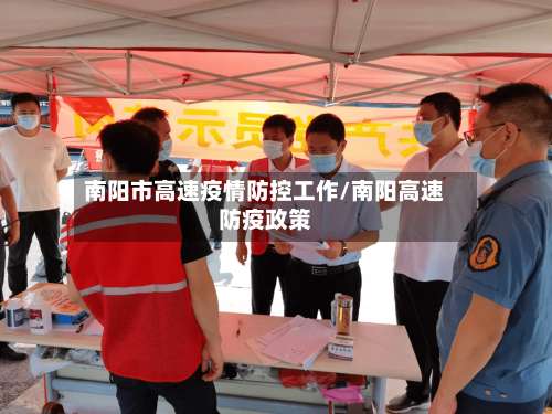 南阳市高速疫情防控工作/南阳高速防疫政策-第2张图片