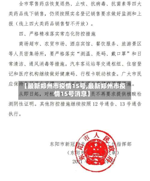 【最新郑州市疫情15号,最新郑州市疫情15号消息】